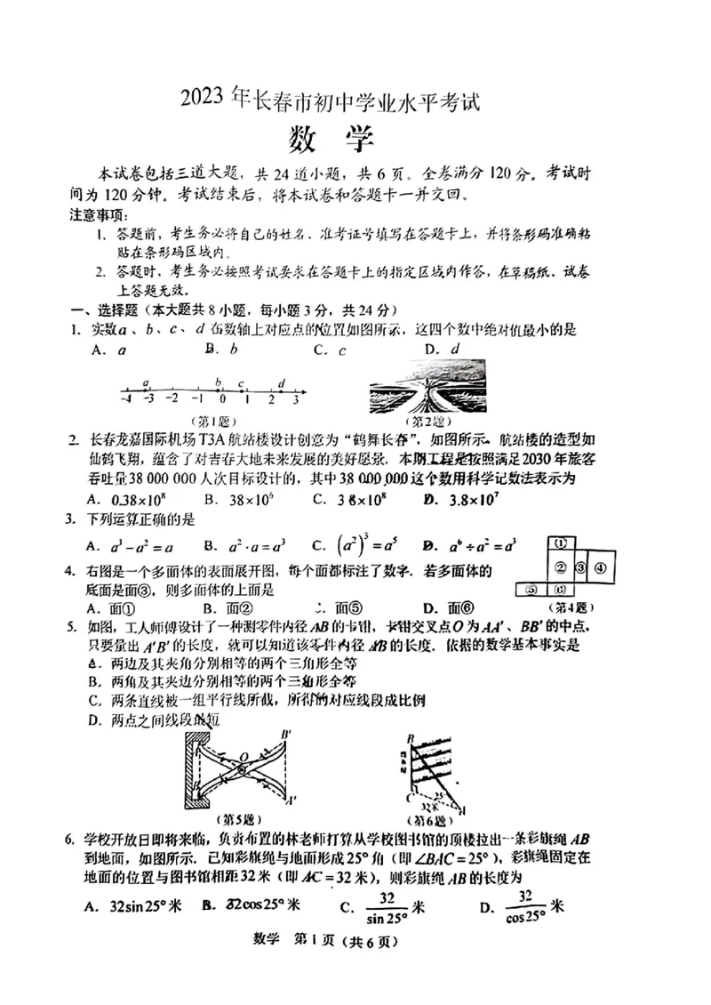 《2023长春数学试卷(PDF版)_12.2026年4月全国各地高考模拟卷_2026版初中金考卷•45套中考试卷汇编系列合集_全国版中考真题(1)_各省市《历年中考真题》2013-2024(10)_13吉林地区试题》第1页预览