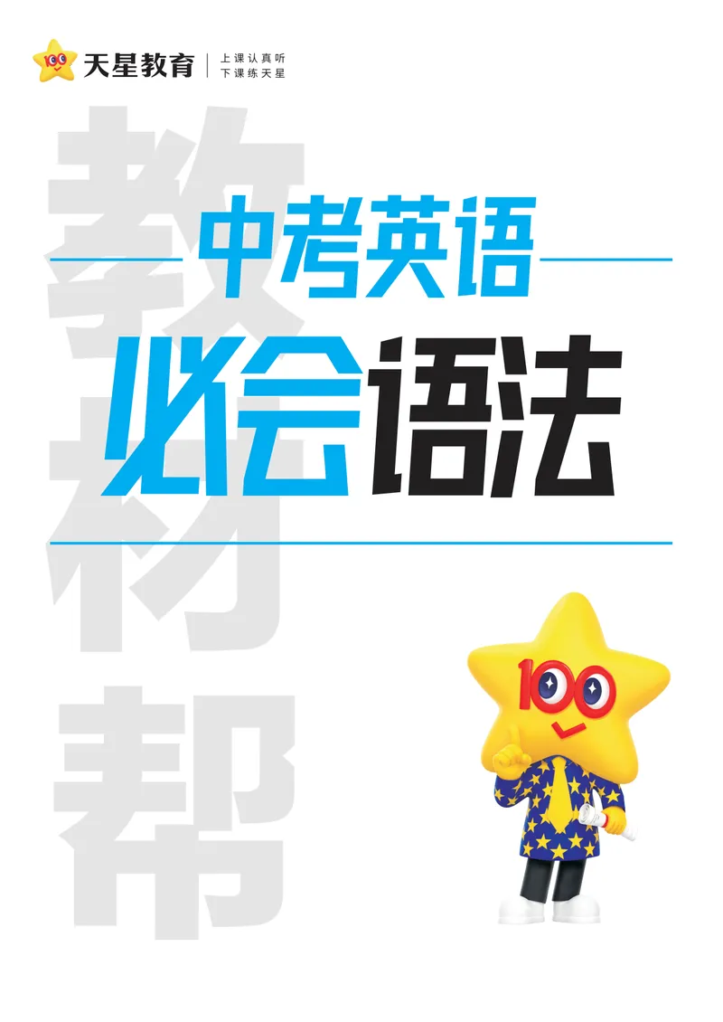 《中考英语必会语法-267442_初中英语789_26秋最新人教版英语九年级上册_26秋人教九上_33、中考语法合集PDF版》第1页预览
