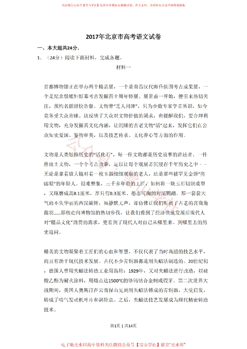 《2017年高考语文试卷（北京）（空白卷）_高考历年真题_08-24全国高考真题（无水印）_新·PDF版2008-2024·高考语文真题_版本3：语文（按年份分类）2008-2024_2017·语文高考真题》第1页预览