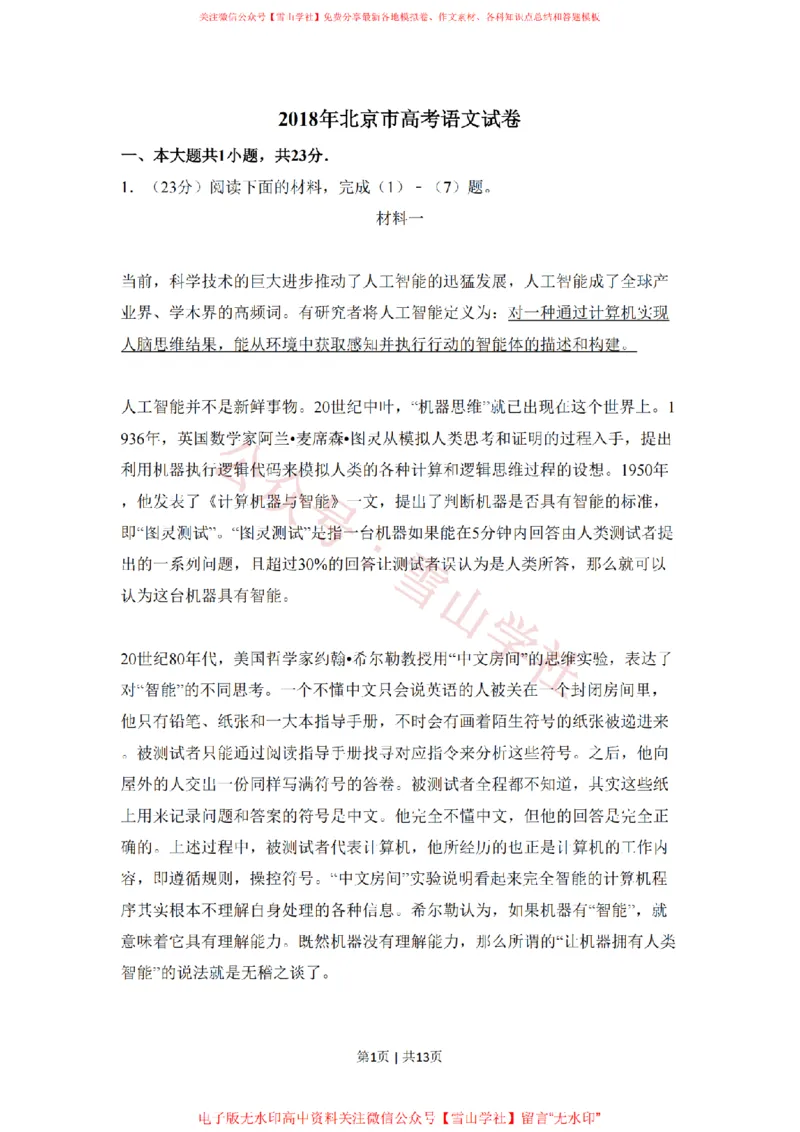 《2018年高考语文试卷（北京）（空白卷）_高考历年真题_08-24全国高考真题（无水印）_新·PDF版2008-2024·高考语文真题_版本1：语文（按试卷类型分类）2008-2024_自主命题卷·语文（2008-2024）》第1页预览
