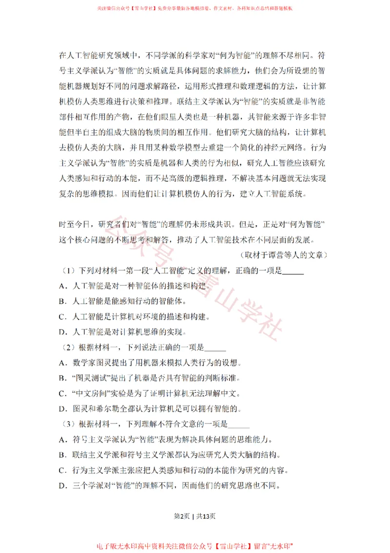《2018年高考语文试卷（北京）（空白卷）_高考历年真题_08-24全国高考真题（无水印）_新·PDF版2008-2024·高考语文真题_版本1：语文（按试卷类型分类）2008-2024_自主命题卷·语文（2008-2024）》第2页预览