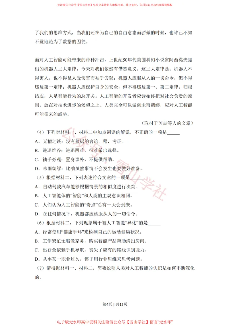 《2018年高考语文试卷（北京）（空白卷）_高考历年真题_08-24全国高考真题（无水印）_新·PDF版2008-2024·高考语文真题_版本1：语文（按试卷类型分类）2008-2024_自主命题卷·语文（2008-2024）》第4页预览