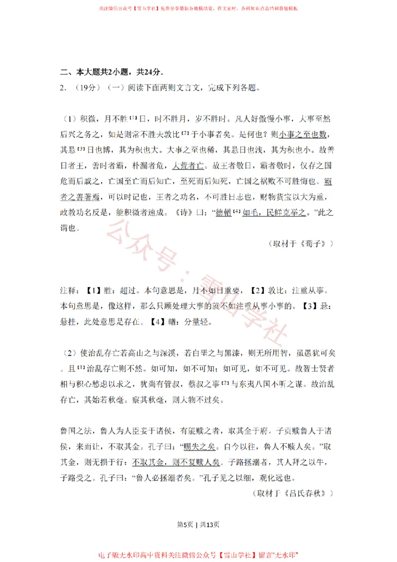 《2018年高考语文试卷（北京）（空白卷）_高考历年真题_08-24全国高考真题（无水印）_新·PDF版2008-2024·高考语文真题_版本1：语文（按试卷类型分类）2008-2024_自主命题卷·语文（2008-2024）》第5页预览