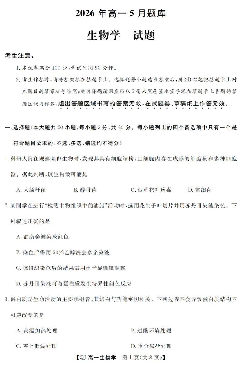 《生物卷-2605高一强基联盟_2024-2027高一（7-7月题库）(1)_2026年06月高一试卷_260603浙江强基联盟2025-2026学年高一下学期5月阶段检测（全）》第1页预览
