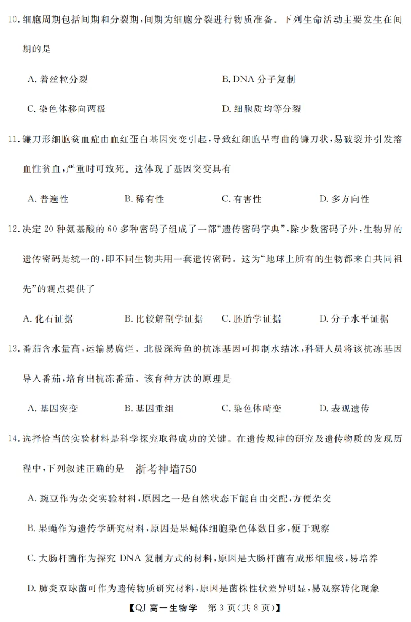 《生物卷-2605高一强基联盟_2024-2027高一（7-7月题库）(1)_2026年06月高一试卷_260603浙江强基联盟2025-2026学年高一下学期5月阶段检测（全）》第3页预览