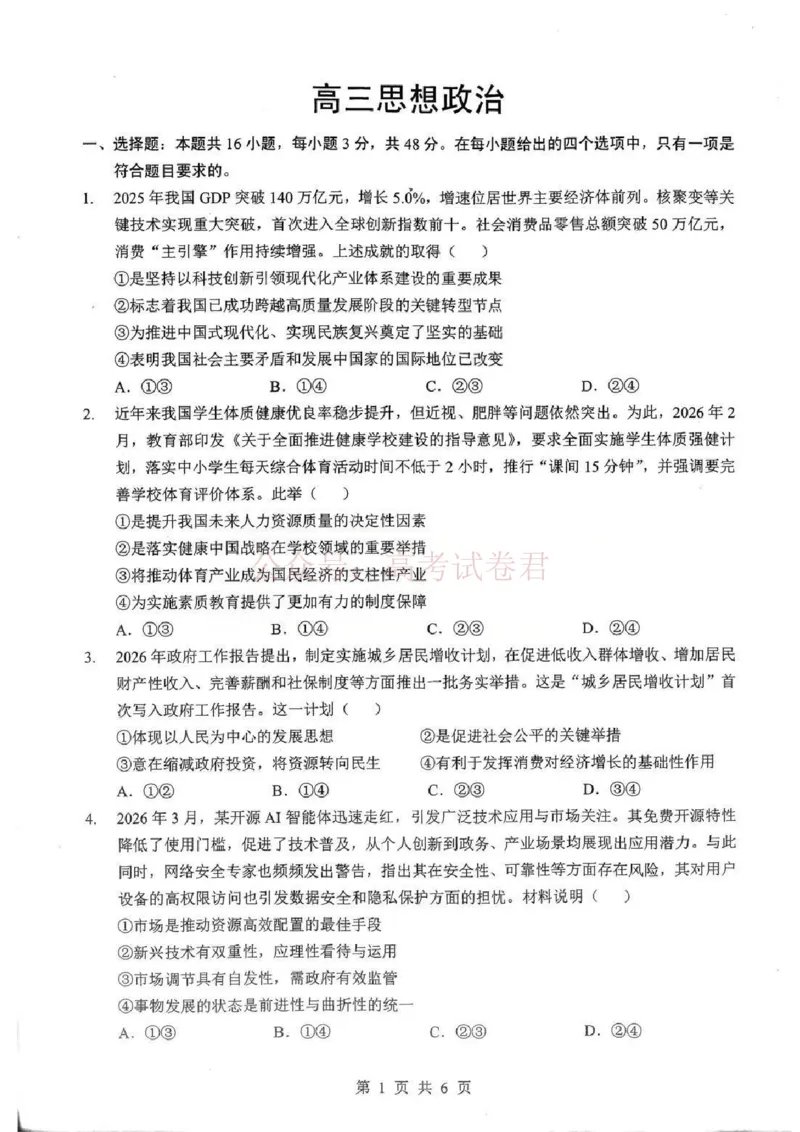 《2026届湖北新八校4月检测-政治_12.2026年4月全国各地高考模拟卷_2026年4月_湖北新八校二模4月2026年湖北省新八校高三4月联考（二模）全科》第1页预览