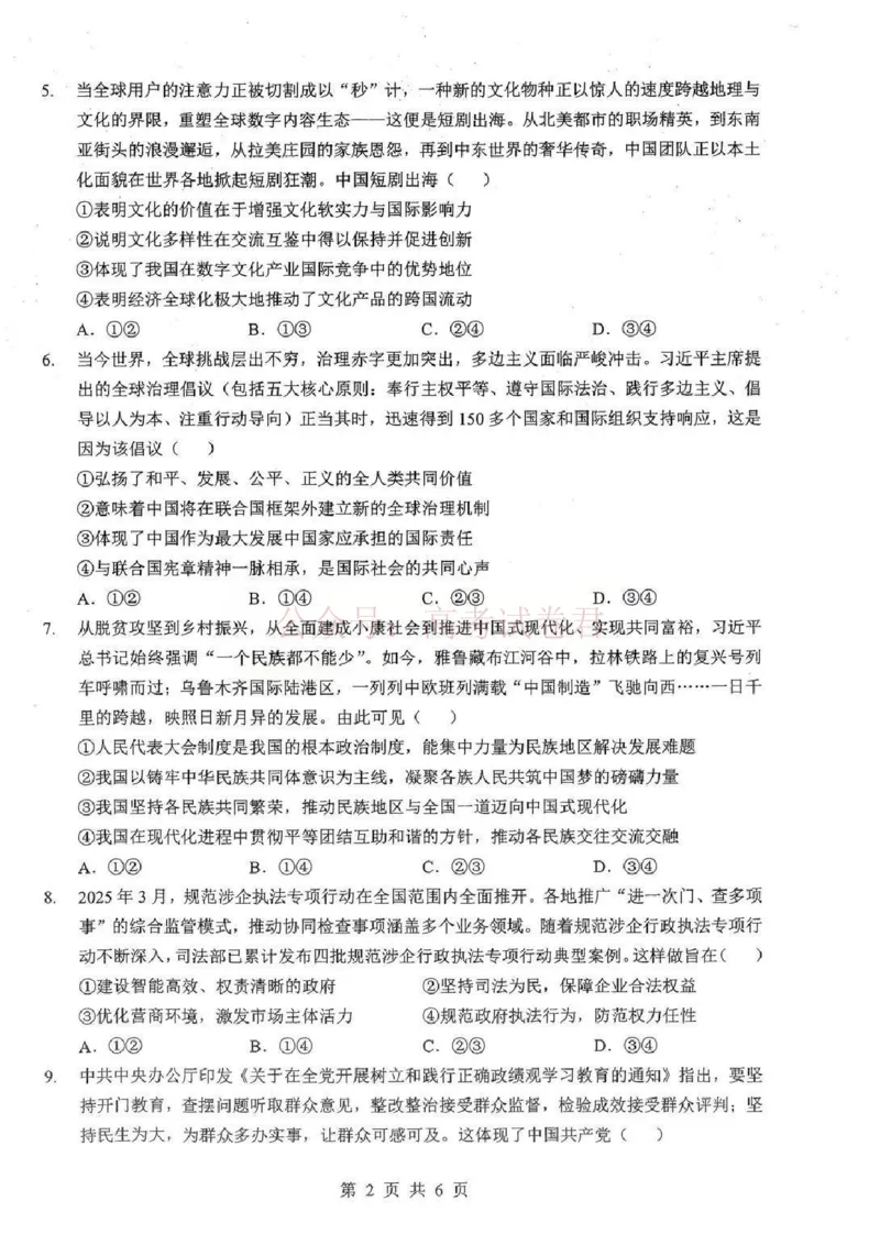 《2026届湖北新八校4月检测-政治_12.2026年4月全国各地高考模拟卷_2026年4月_湖北新八校二模4月2026年湖北省新八校高三4月联考（二模）全科》第2页预览