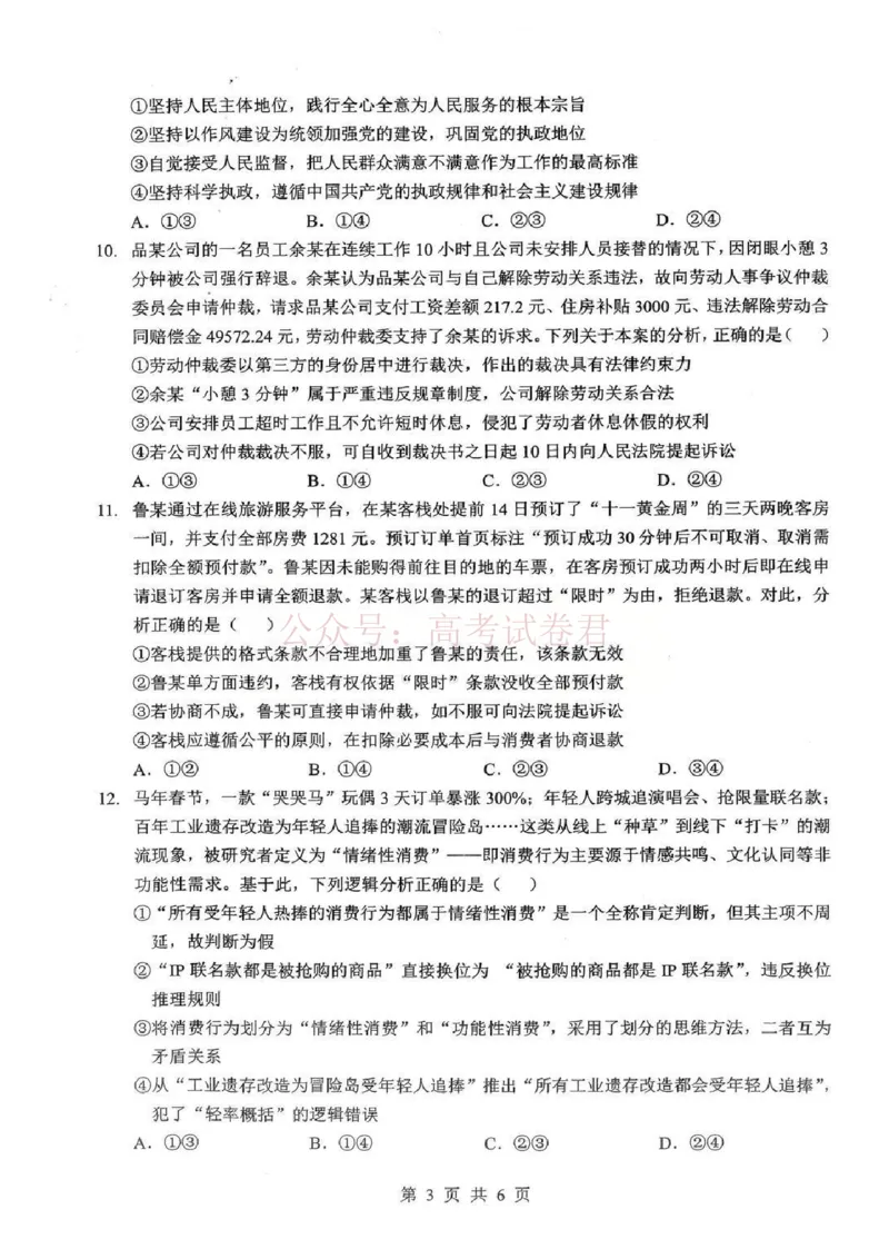 《2026届湖北新八校4月检测-政治_12.2026年4月全国各地高考模拟卷_2026年4月_湖北新八校二模4月2026年湖北省新八校高三4月联考（二模）全科》第3页预览