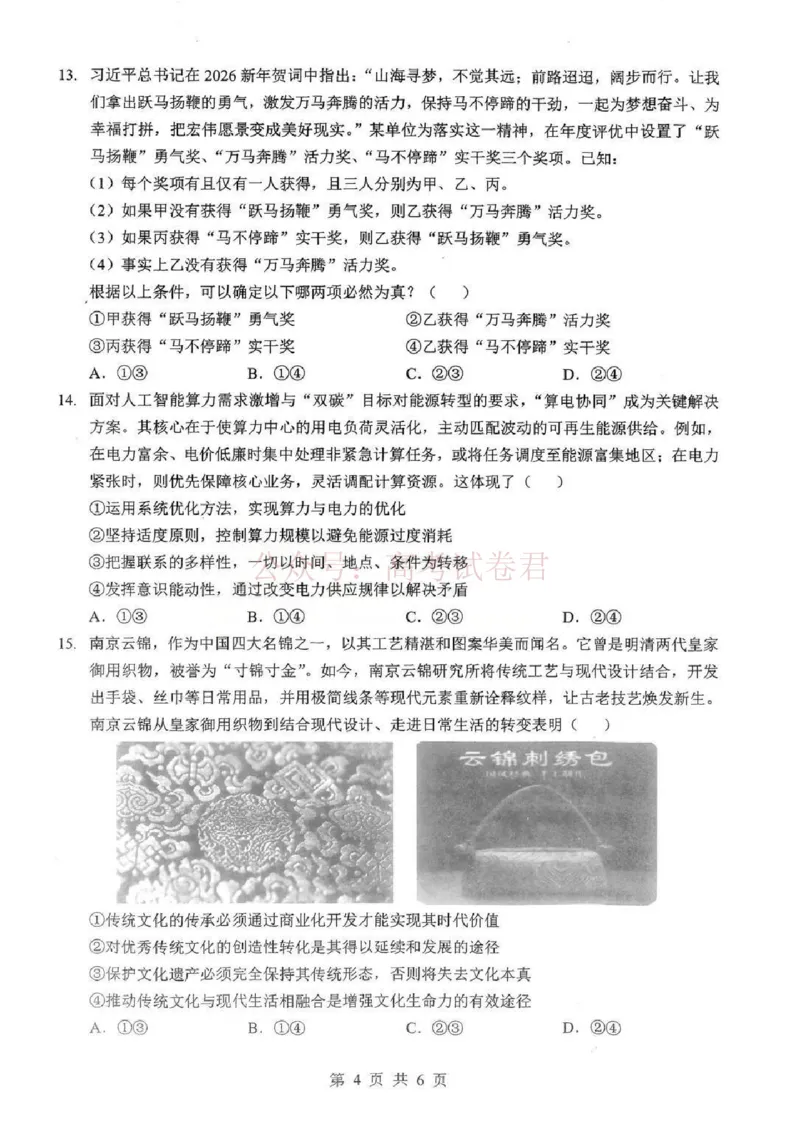 《2026届湖北新八校4月检测-政治_12.2026年4月全国各地高考模拟卷_2026年4月_湖北新八校二模4月2026年湖北省新八校高三4月联考（二模）全科》第4页预览