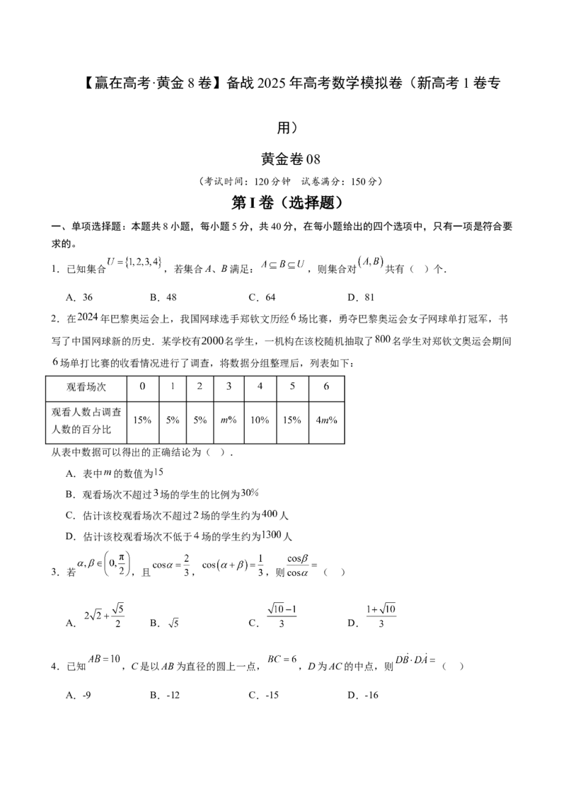 《2025届高考模拟测试题（含解析）模拟卷08（新高考Ⅰ卷专用）-（考试版）_数学》第1页预览