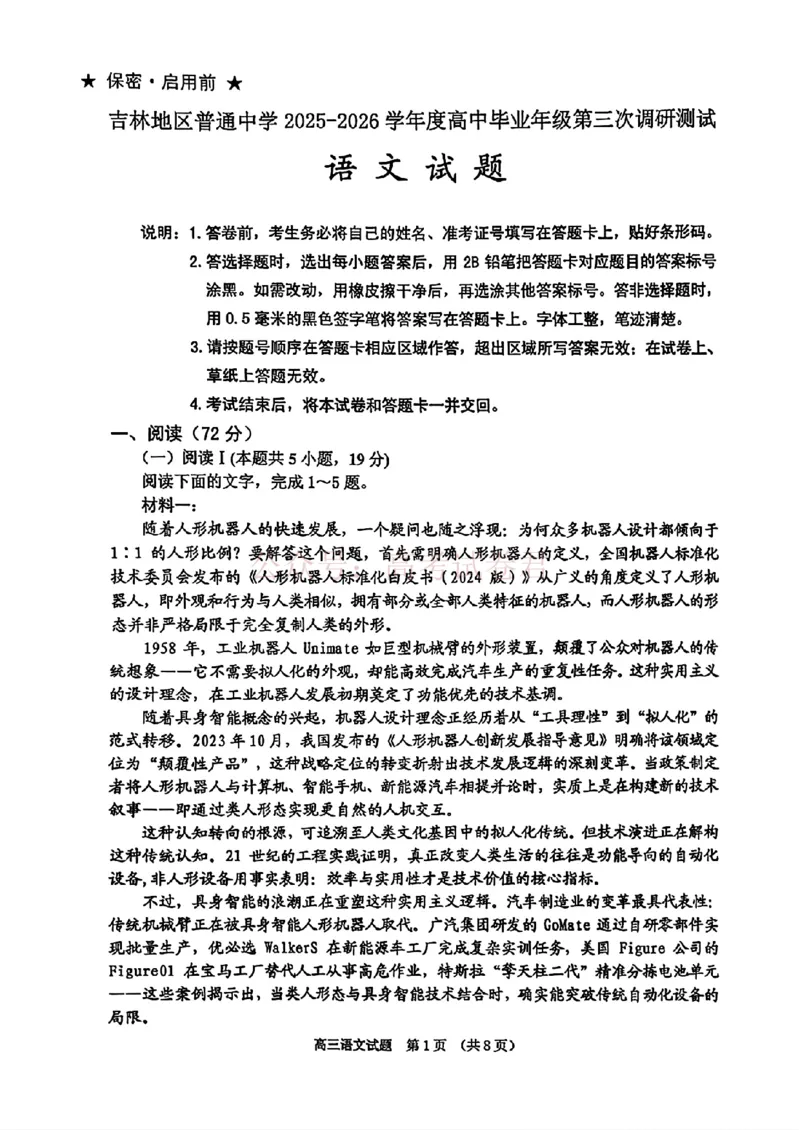 《2026届吉林地区2025（含答案）2026高三下第三次调研测试语文（含答案）_副本_12.2026年4月全国各地高考模拟卷_2026年4月_2026届吉林地区高三下第三次调研测试(吉林三调)全科》第1页预览