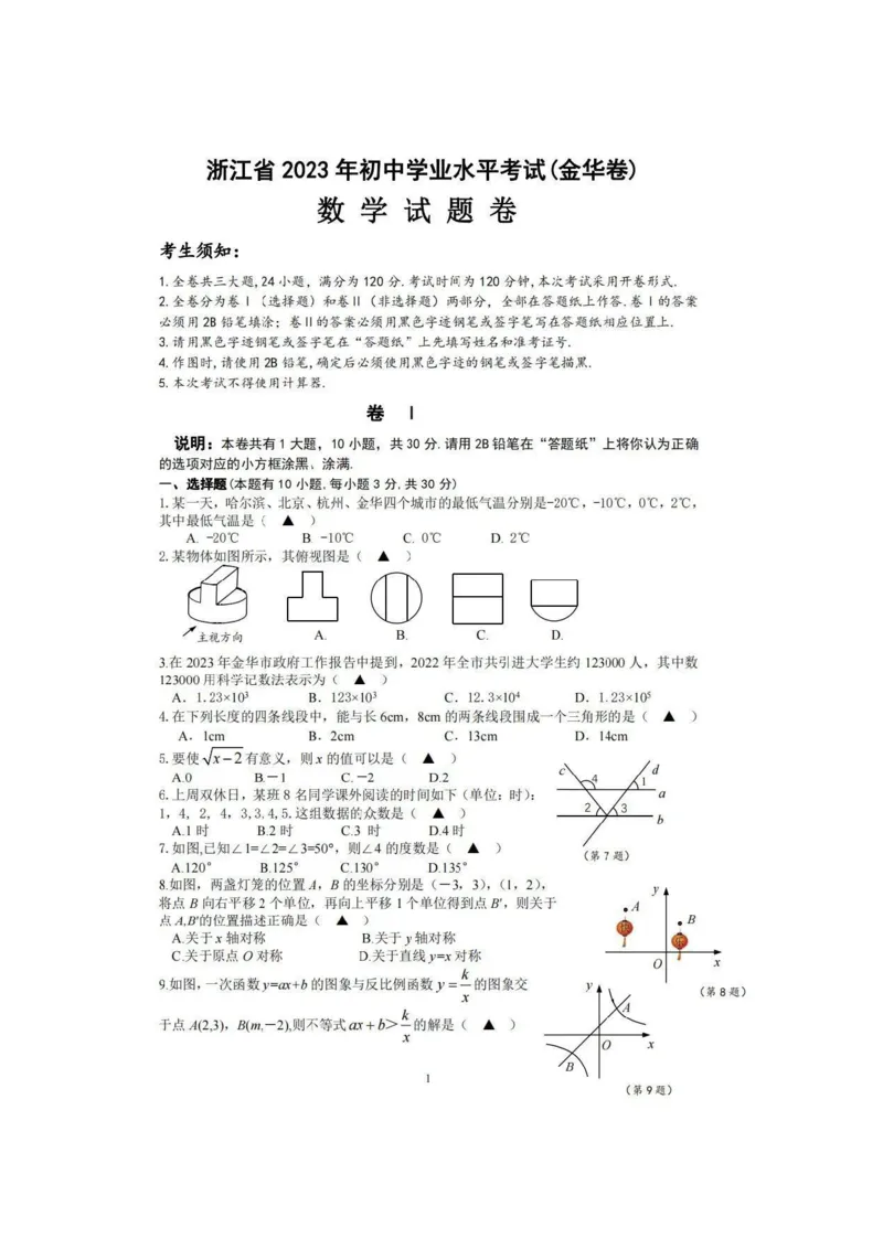 《2023年浙江金华数学试卷+答案(图片版)_12.2026年4月全国各地高考模拟卷_2026版初中金考卷•45套中考试卷汇编系列合集_全国版中考真题(1)_各省市《历年中考真题》2013-2024(10)》第1页预览