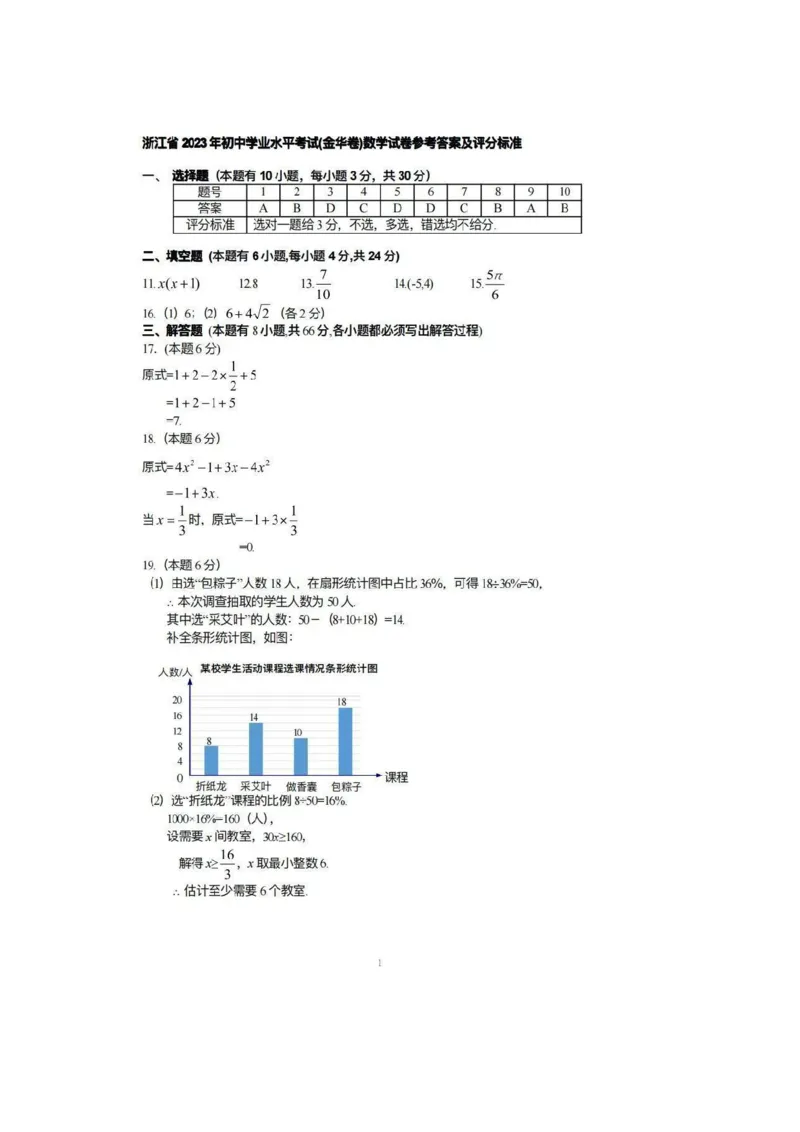 《2023年浙江金华数学试卷+答案(图片版)_12.2026年4月全国各地高考模拟卷_2026版初中金考卷•45套中考试卷汇编系列合集_全国版中考真题(1)_各省市《历年中考真题》2013-2024(10)》第6页预览