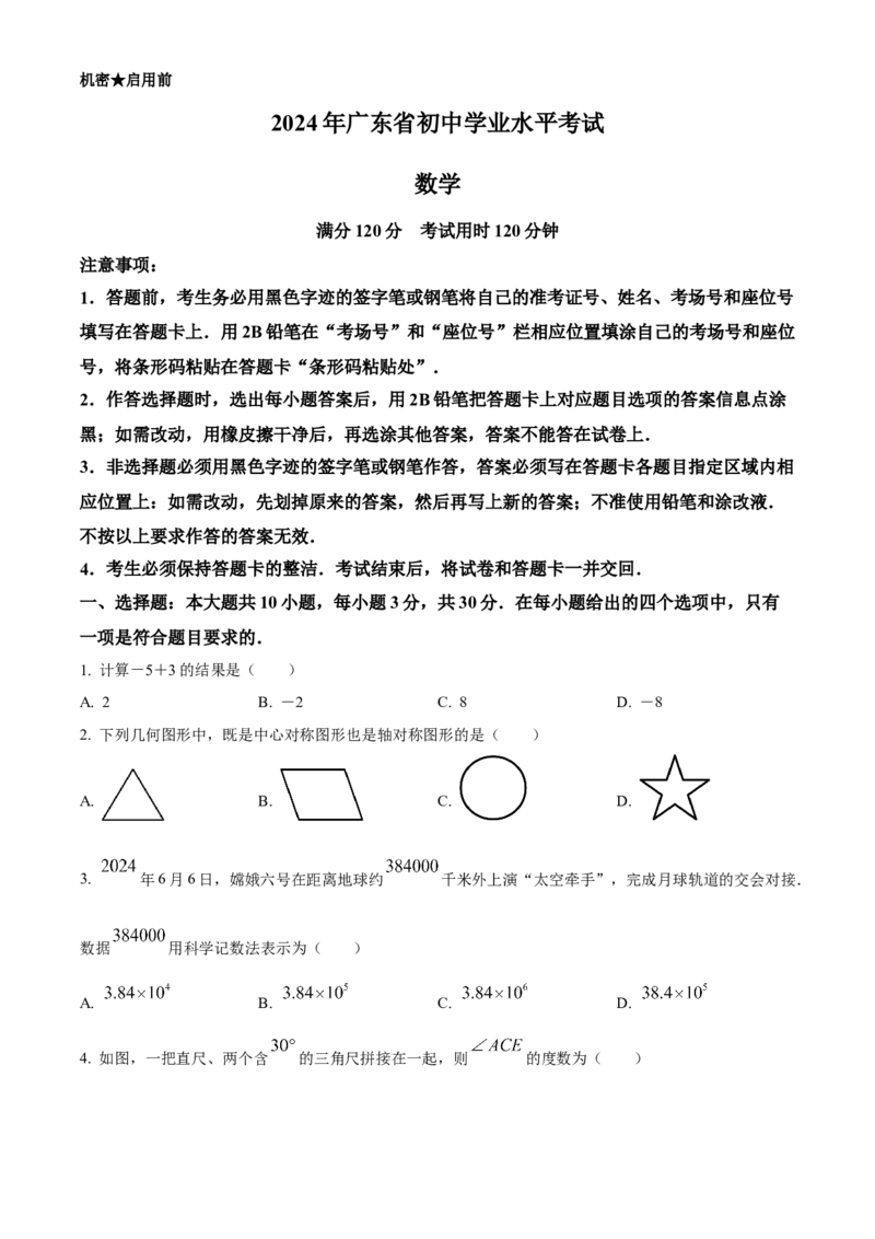 《2024年广东省中考数学试卷（原卷版）_12.2026年4月全国各地高考模拟卷_2026版初中金考卷•45套中考试卷汇编系列合集_全国版中考真题(1)_各省市《历年中考真题》2013-2024(10)_广东》第1页预览