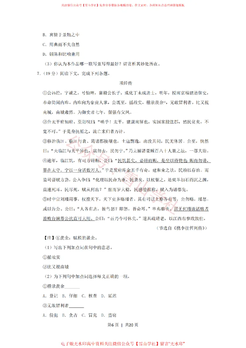 《2019年高考语文试卷(上海)(秋考)(解析卷)_高考历年真题_08-24全国高考真题(无水印)_新·PDF版2008-2024·高考语文真题_版本3:语文(按年份分类)2008-2024_2019·语文高考真题》第6页预览