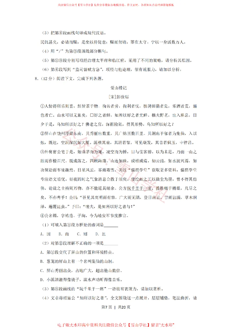 《2019年高考语文试卷(上海)(秋考)(解析卷)_高考历年真题_08-24全国高考真题(无水印)_新·PDF版2008-2024·高考语文真题_版本3:语文(按年份分类)2008-2024_2019·语文高考真题》第7页预览