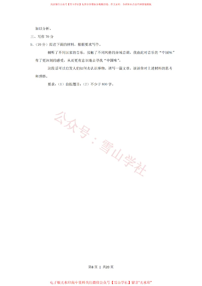 《2019年高考语文试卷(上海)(秋考)(解析卷)_高考历年真题_08-24全国高考真题(无水印)_新·PDF版2008-2024·高考语文真题_版本3:语文(按年份分类)2008-2024_2019·语文高考真题》第8页预览