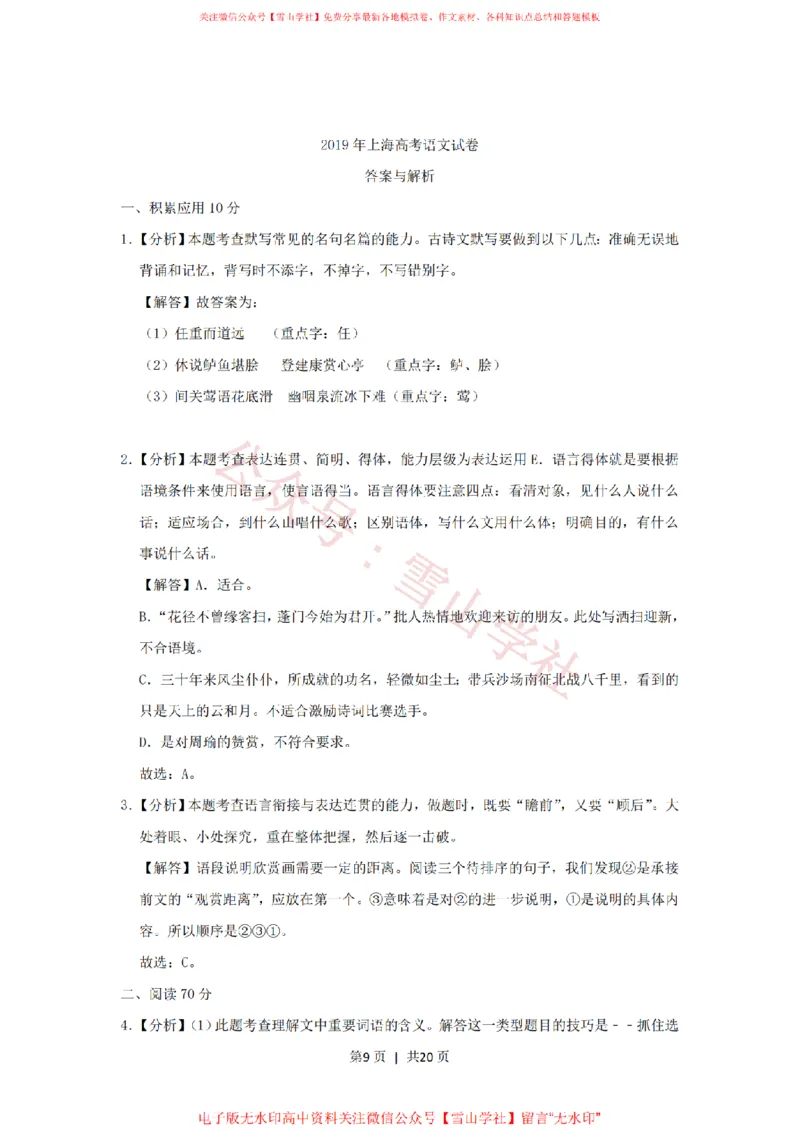 《2019年高考语文试卷(上海)(秋考)(解析卷)_高考历年真题_08-24全国高考真题(无水印)_新·PDF版2008-2024·高考语文真题_版本3:语文(按年份分类)2008-2024_2019·语文高考真题》第9页预览