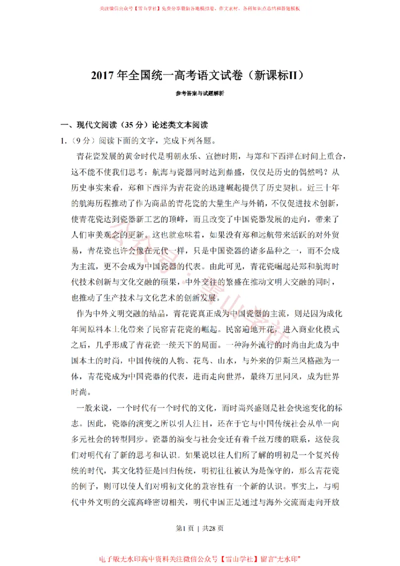 《2020年高考语文试卷（新高考Ⅰ卷）（山东）（空白_高考历年真题_08-24全国高考真题（无水印）_新·PDF版2008-2024·高考语文真题_版本2：语文（按省份分类）2008-2024》第1页预览