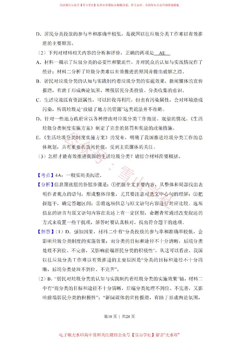 《2020年高考语文试卷（新高考Ⅰ卷）（山东）（空白_高考历年真题_08-24全国高考真题（无水印）_新·PDF版2008-2024·高考语文真题_版本2：语文（按省份分类）2008-2024》第10页预览