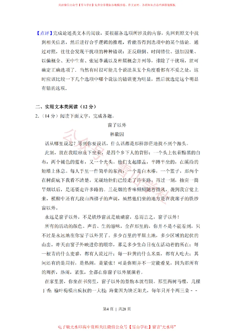 《2020年高考语文试卷（新高考Ⅰ卷）（山东）（空白_高考历年真题_08-24全国高考真题（无水印）_新·PDF版2008-2024·高考语文真题_版本2：语文（按省份分类）2008-2024》第4页预览