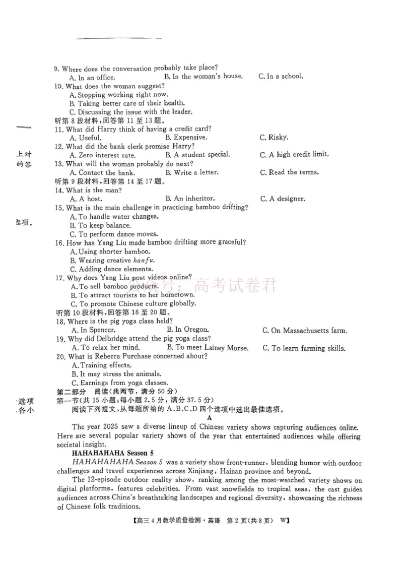 《2026届安徽省皖八三模英语试卷2026届安徽省皖八三模高三4月教学质量检测英语_12.2026年4月全国各地高考模拟卷_2026年4月_03英语_安徽皖南八校高三下学期4月教学质量检测》第2页预览