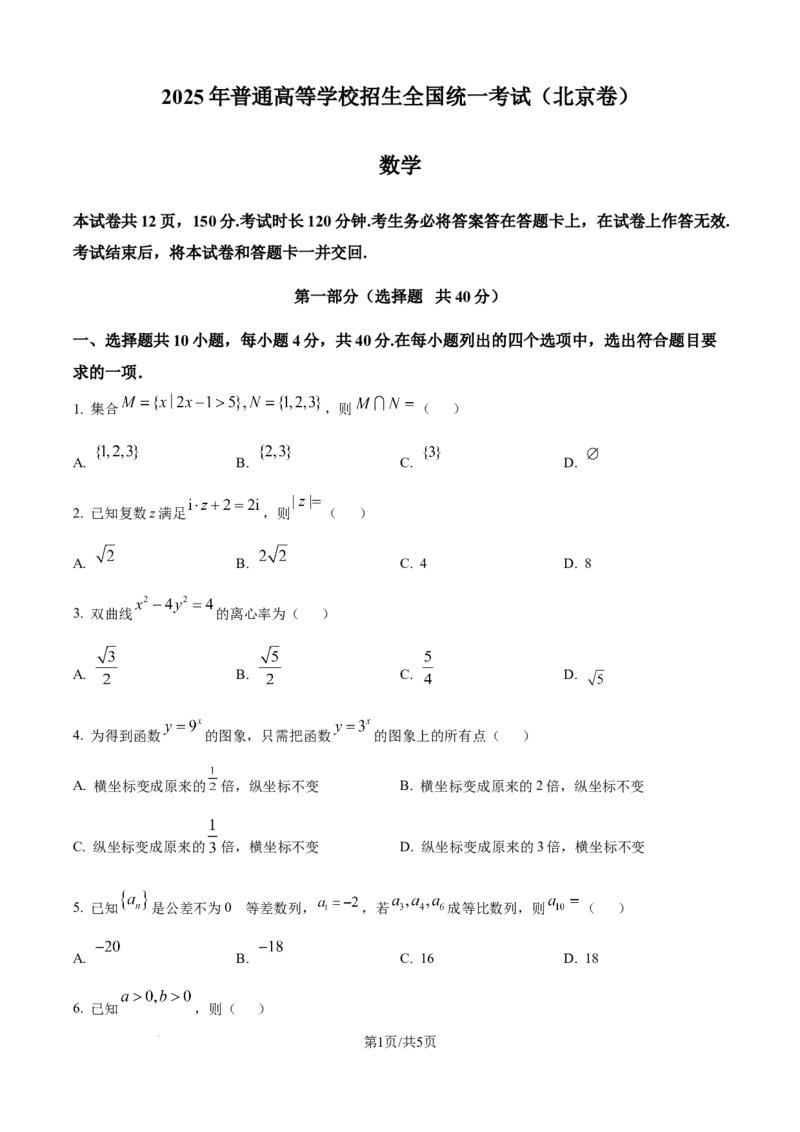 《2025年高考北京数学真题（原卷版）_2024-2027高三（6-6月题库）_2026年06月高三试卷（数理化）_2026年6月高中数学试题汇编_0605数学_2025年高考数学真题汇编》第1页预览