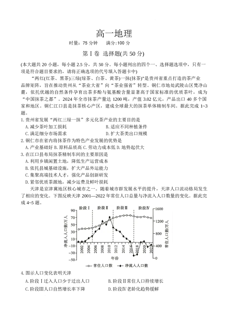 《湖南省长沙市第一中学2025-2026学年高一下学期6月期末考试地理试卷_2024-2027高一（7-7月题库）(1)_2026年06月高一试卷_260626湖南省长沙市第一中学2025-2026学年高一下学期6月期末考试》第1页预览