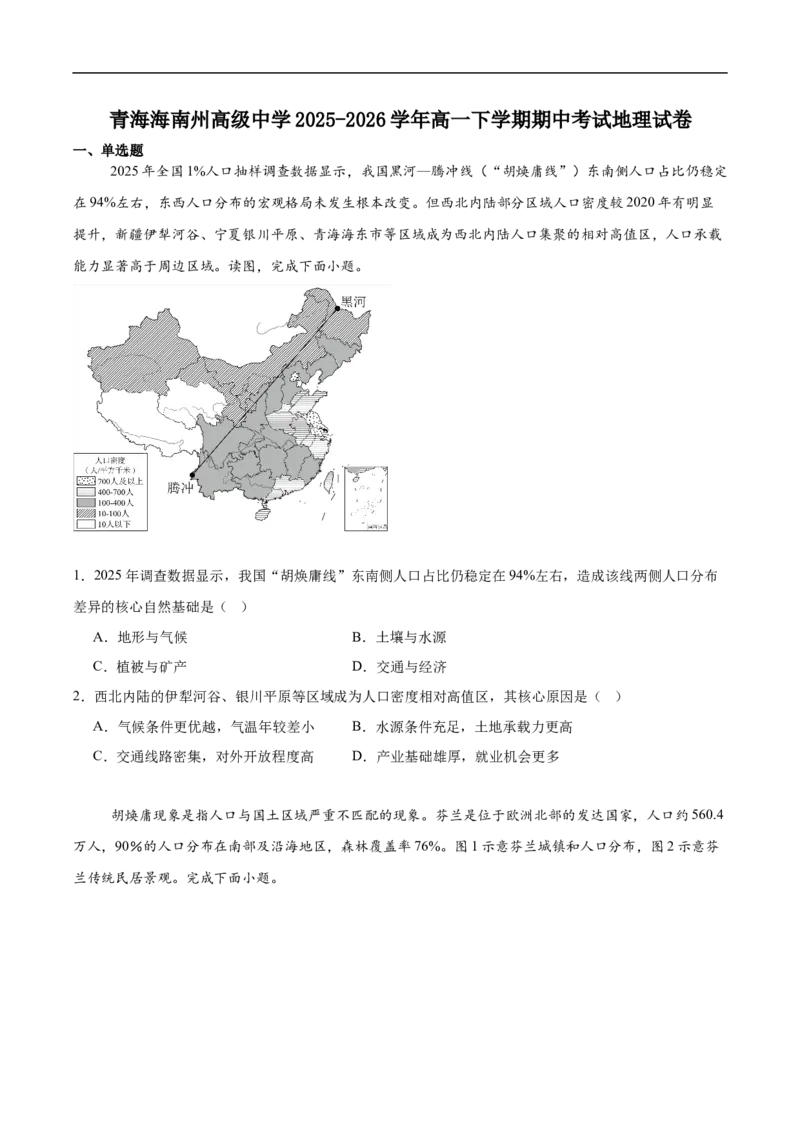 《青海省海南藏族自治州高级中学2025-2026学年高一下学期期中地理试卷(有答案)_2024-2027高一（7-7月题库）(1)_2026年06月高一试卷》第1页预览