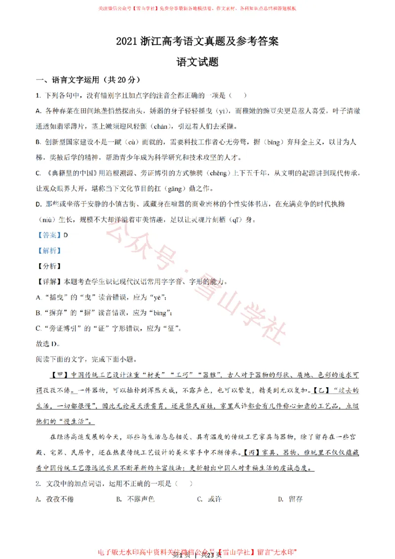 《2021年高考语文试卷(浙江)(解析卷)_高考历年真题_08-24全国高考真题(无水印)_新·PDF版2008-2024·高考语文真题_版本2:语文(按省份分类)2008-2024_2008-2024·(浙江)语文高考真题》第1页预览