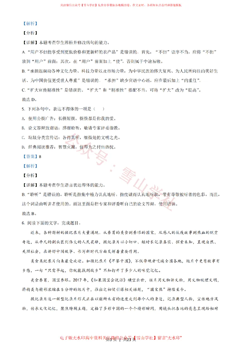 《2021年高考语文试卷(浙江)(解析卷)_高考历年真题_08-24全国高考真题(无水印)_新·PDF版2008-2024·高考语文真题_版本2:语文(按省份分类)2008-2024_2008-2024·(浙江)语文高考真题》第3页预览