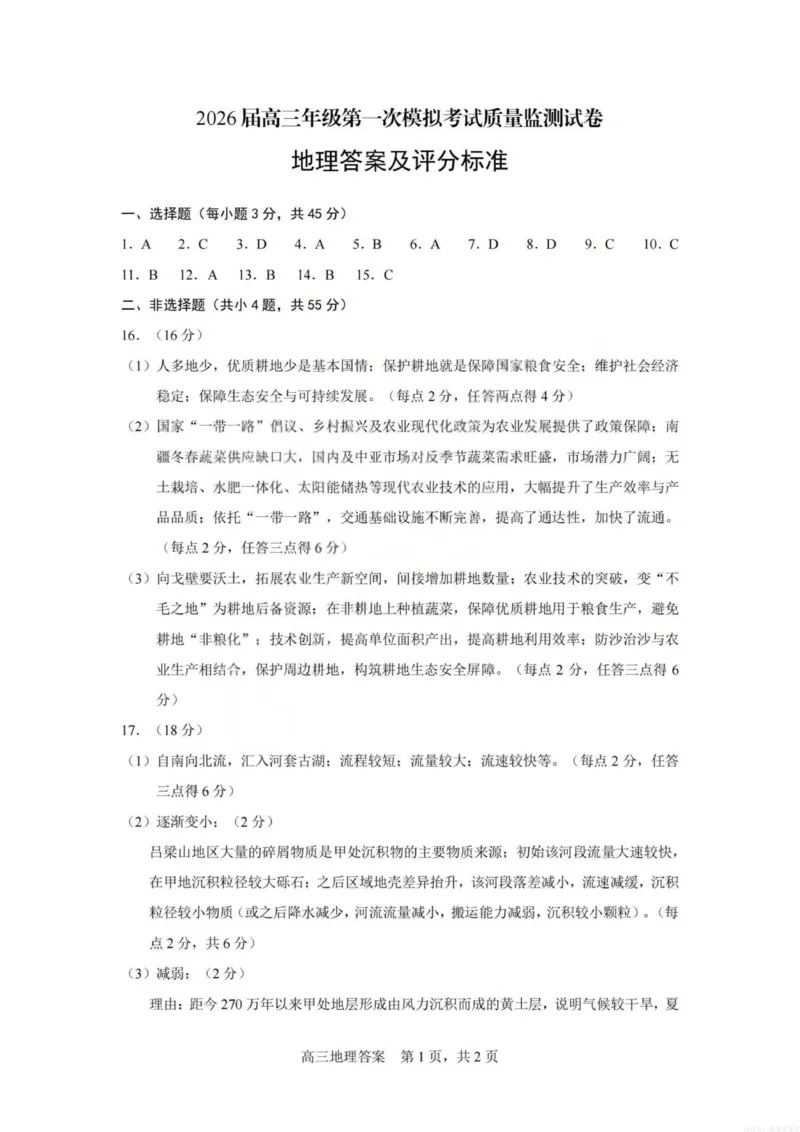 《2026届高三年级第一次模拟考试质量监测试卷地理答案_12.2026年4月全国各地高考模拟卷_2026届山西省高三年级第一次模拟考试质量监测》第1页预览