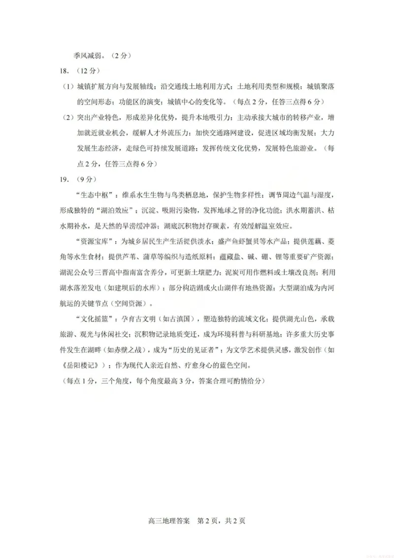 《2026届高三年级第一次模拟考试质量监测试卷地理答案_12.2026年4月全国各地高考模拟卷_2026届山西省高三年级第一次模拟考试质量监测》第2页预览