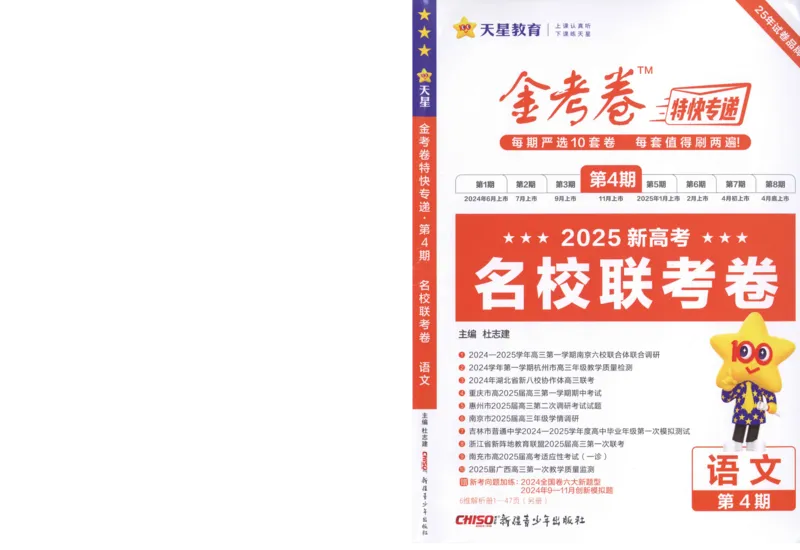 《2025《金考卷·特快专递·第4期》语文-A4_2024-2027高三（6-6月题库）_2025年01月试卷_01012025《金考卷·特快专递·第4期》_语文》第1页预览
