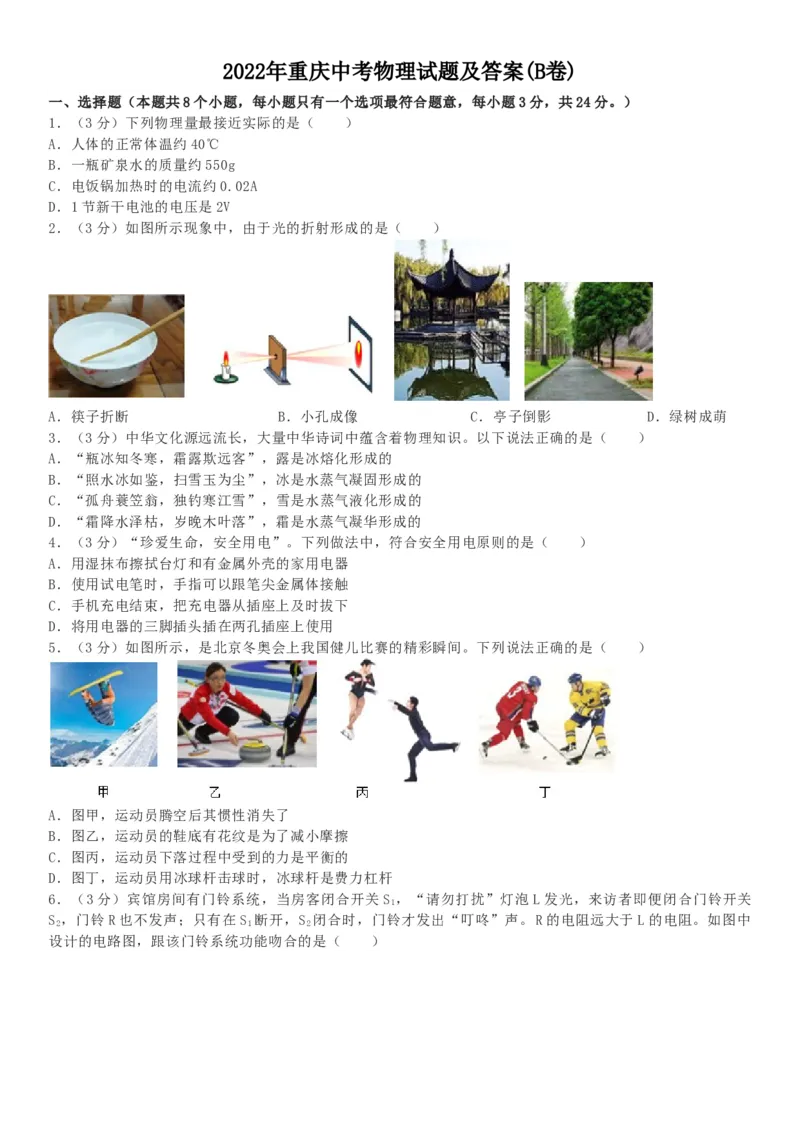 《2022年重庆市中考物理真题（B卷）（解析卷）_重庆历年中考真题2008-2026_4.重庆中考物理2008-2026》第1页预览
