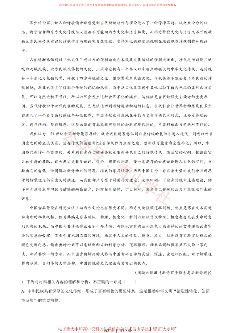 《2022年高考语文试卷（新高考Ⅰ卷）（空白卷）_高考历年真题_08-24全国高考真题（无水印）_新·PDF版2008-2024·高考语文真题_版本2：语文（按省份分类）2008-2024》第2页预览