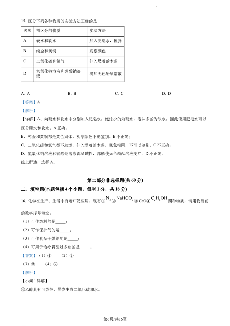 《2023年辽宁省铁岭市、葫芦岛市中考化学真题（解析版）_12.2026年4月全国各地高考模拟卷_2026版初中金考卷•45套中考试卷汇编系列合集_全国版中考真题(1)_辽宁各地中考_辽宁化学（25）》第6页预览