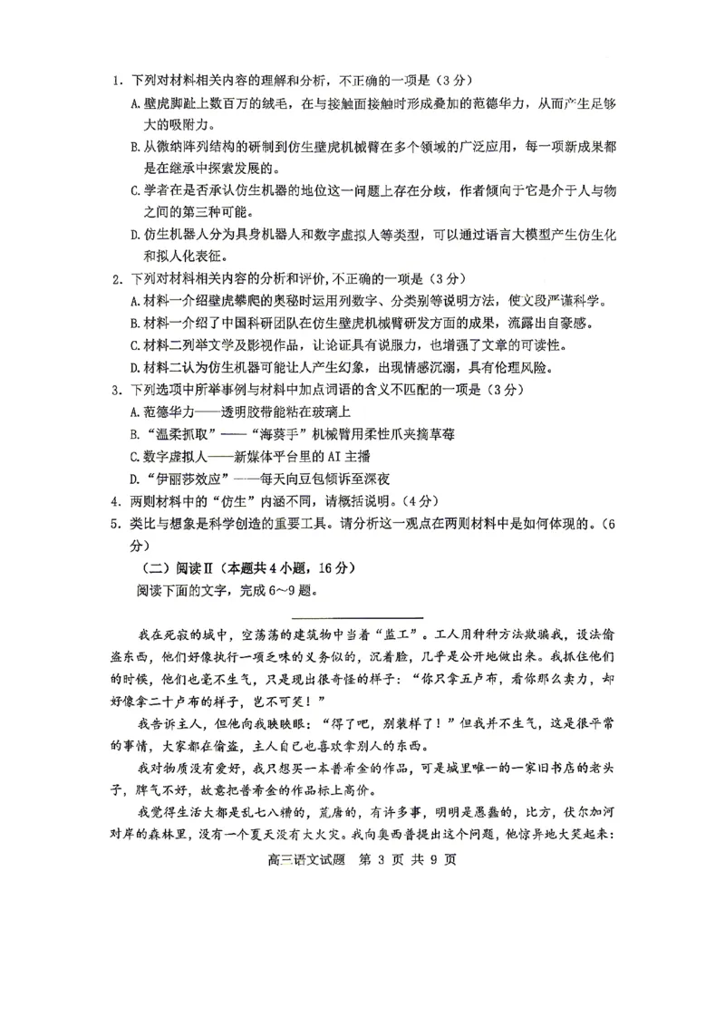《2025-2026学年度高三教学质量阶段性检测语文_2024-2027高三(6-6月题库)_2026年05月高三试卷_260515山东省淄博市2025-2026学年度高三教学质量阶段性检测(淄博二模)(全科)》第3页预览