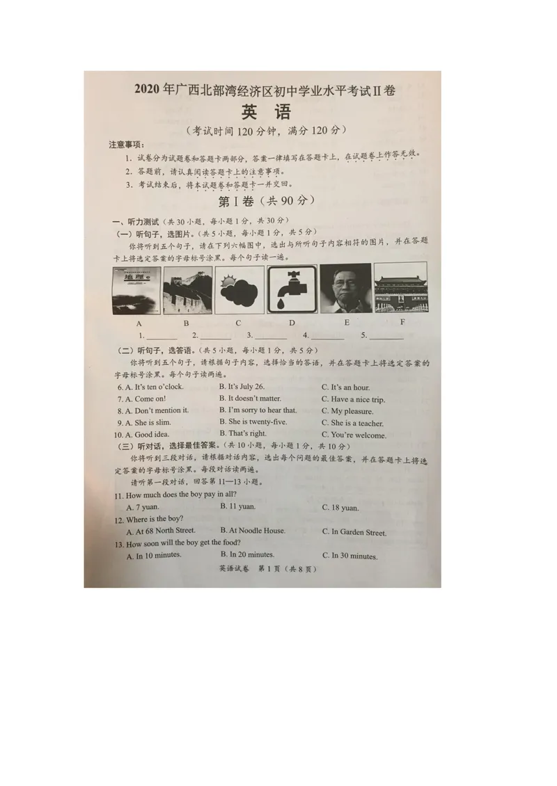 《广西北部湾经济区（已整理）_初中英语789_26秋最新人教版英语九年级上册_人教版英语九年级全册_人教版初中英语9全一册_0最新更新_人教版英语9年级下册_九英下(RJ)--8最新中考题及各地真题》第1页预览