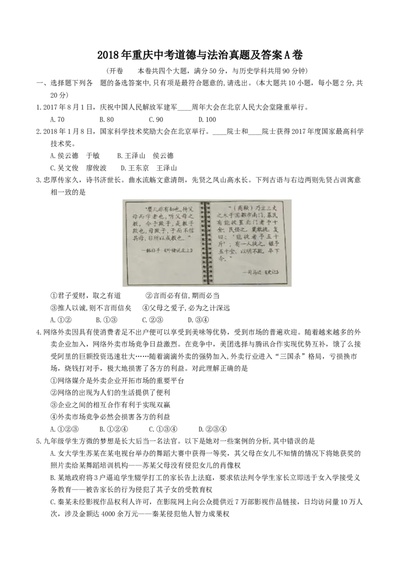 《2018年重庆市中考道德与法治真题及答案（A卷）_重庆历年中考真题2008-2026_7.重庆中考政治2008-2026》第1页预览