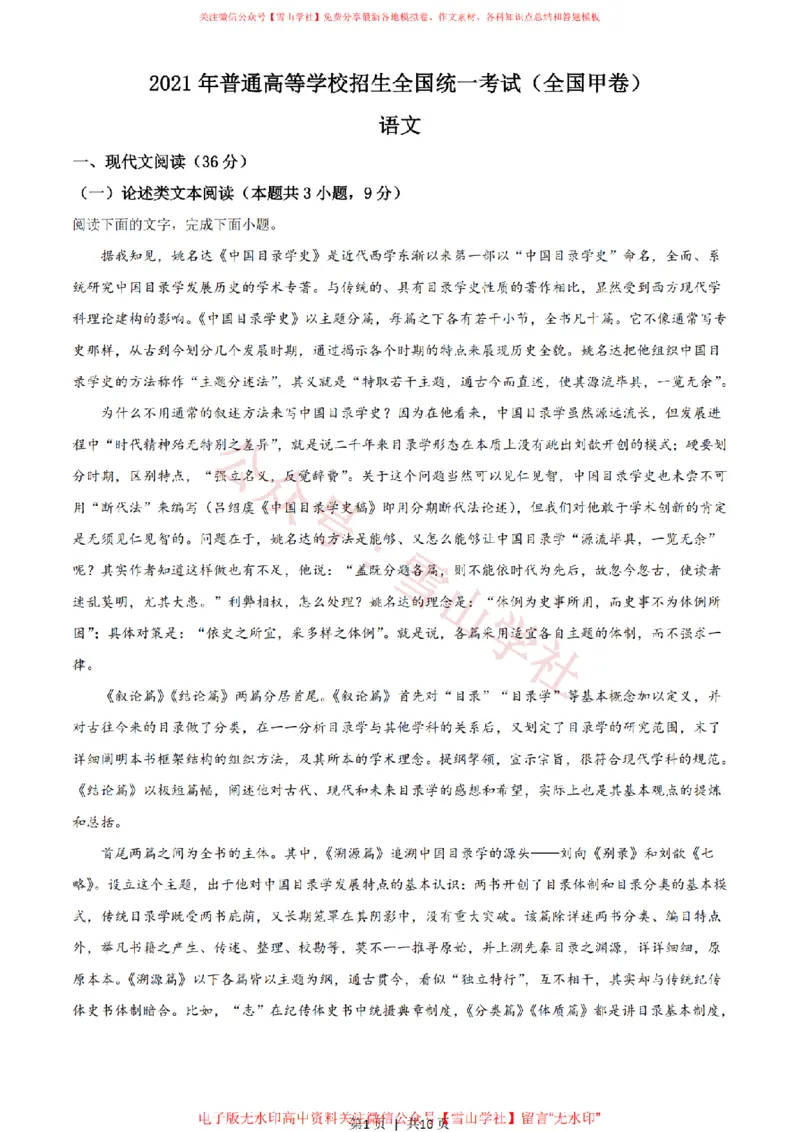 《2021年高考语文试卷（全国甲卷）（空白卷）_高考历年真题_08-24全国高考真题（无水印）_新·PDF版2008-2024·高考语文真题_版本2：语文（按省份分类）2008-2024》第1页预览