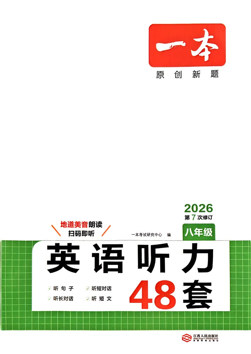 《2026新版八年级英语听力48套含答案_初中英语789_最新人教版英语八年级上册_新版_最新2025秋人教版英语(八年级上册)_2025秋人教版英语8上:预习资料包_32听力专项(pdf)》第1页预览