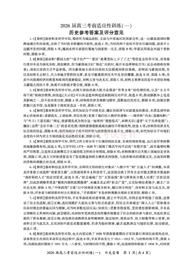 《2026届高三考前适应性训练（一）历史试题历史冲刺1答案（H卷）_12.2026年4月全国各地高考模拟卷_2026年4月_百师联盟适应训一2026年百师联盟高三考前适应性训练(一)全科》第1页预览