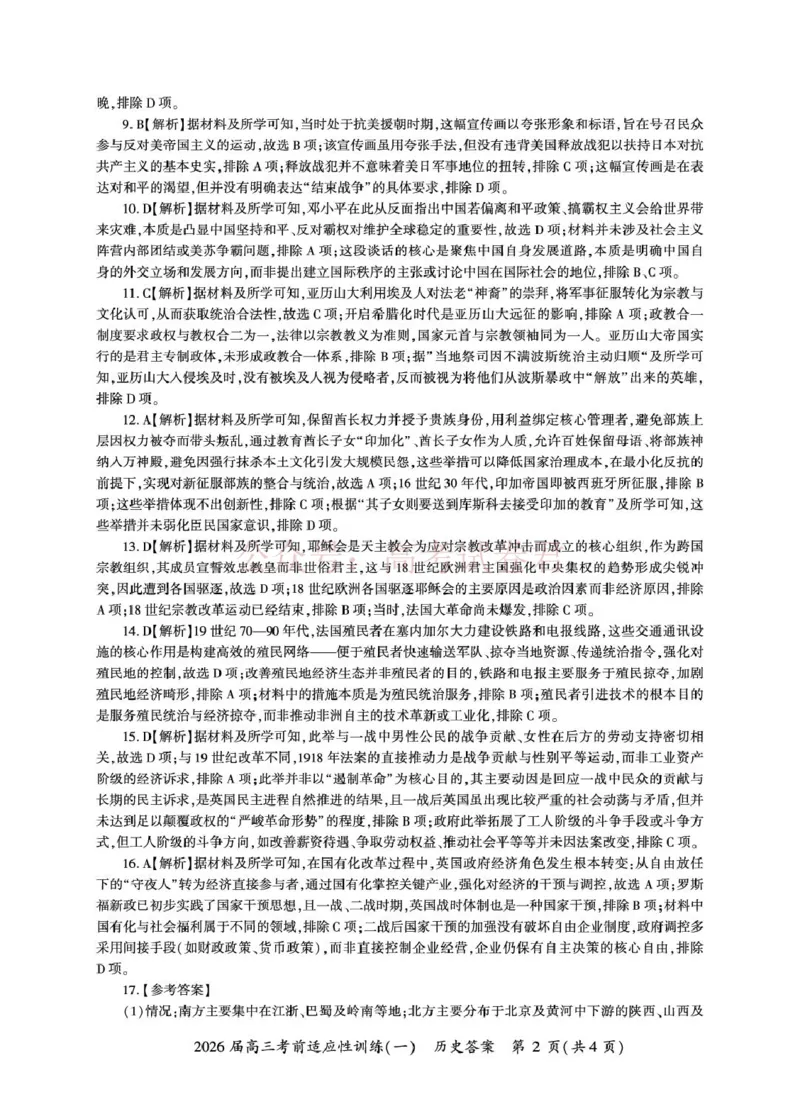 《2026届高三考前适应性训练（一）历史试题历史冲刺1答案（H卷）_12.2026年4月全国各地高考模拟卷_2026年4月_百师联盟适应训一2026年百师联盟高三考前适应性训练(一)全科》第2页预览