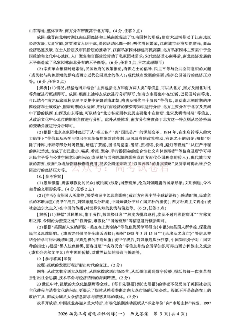 《2026届高三考前适应性训练（一）历史试题历史冲刺1答案（H卷）_12.2026年4月全国各地高考模拟卷_2026年4月_百师联盟适应训一2026年百师联盟高三考前适应性训练(一)全科》第3页预览