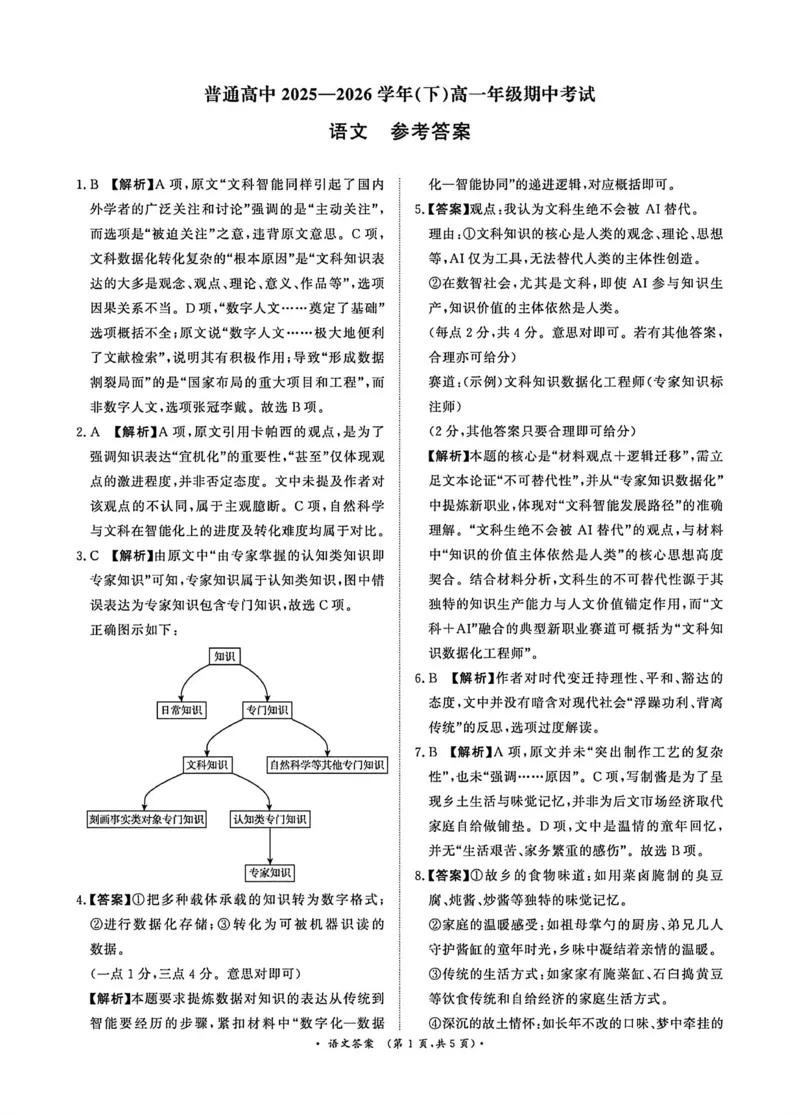 《语文答案_2024-2027高一（7-7月题库）(1)_2026年05月高一试卷_260504河南省青桐鸣2025-2026学年（下）高一年级期中考试（全）_语文》第1页预览