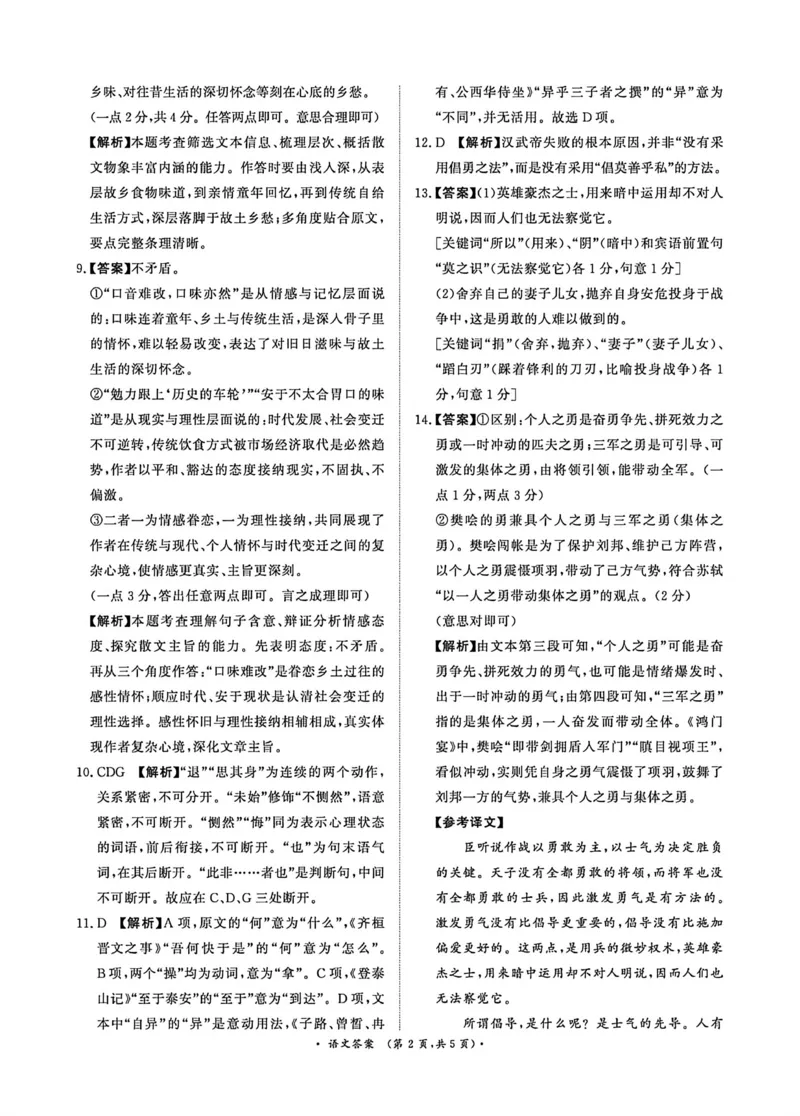 《语文答案_2024-2027高一（7-7月题库）(1)_2026年05月高一试卷_260504河南省青桐鸣2025-2026学年（下）高一年级期中考试（全）_语文》第2页预览