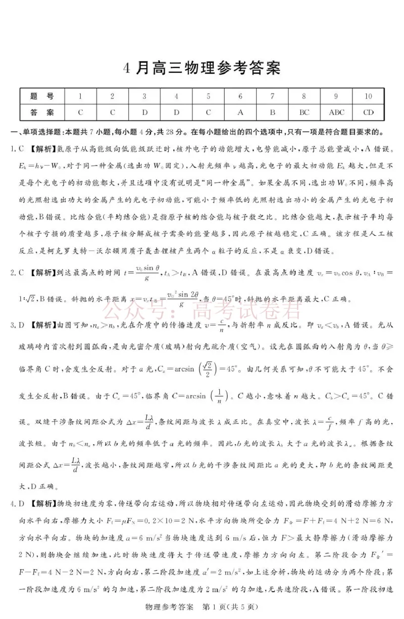 《2025-2026学年高三下学期四月阶段检测物理答案_副本_12.2026年4月全国各地高考模拟卷_2026年4月_2026届河南省湘豫联盟高三四月阶段检测全科_04物理_河南省湘豫联盟高三四月阶段检测》第1页预览