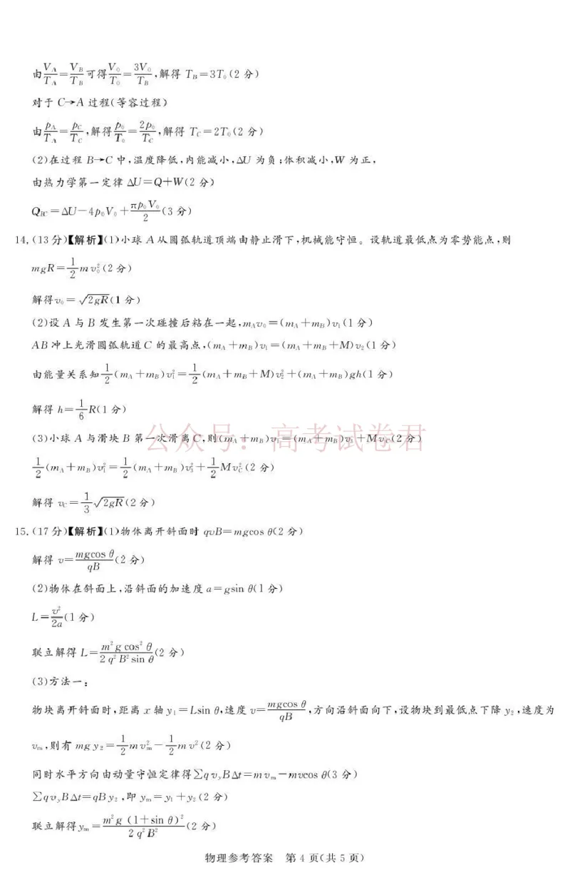 《2025-2026学年高三下学期四月阶段检测物理答案_副本_12.2026年4月全国各地高考模拟卷_2026年4月_2026届河南省湘豫联盟高三四月阶段检测全科_04物理_河南省湘豫联盟高三四月阶段检测》第4页预览