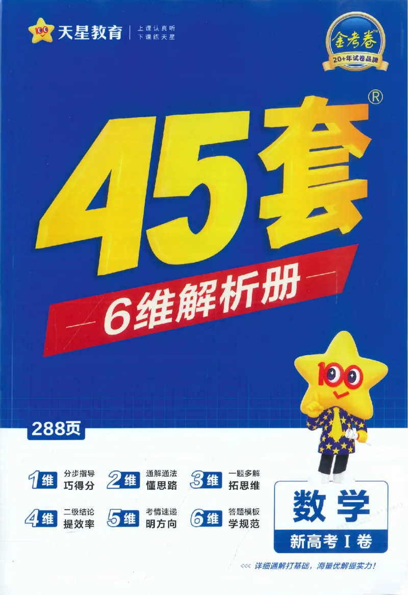 《2026《天星·45套数学》答案_12.2026年4月全国各地高考模拟卷_2026天星金考卷·优秀模拟试卷汇编45套_2026版《金考卷45套》（新I卷）（语数英）_数学I卷》第1页预览